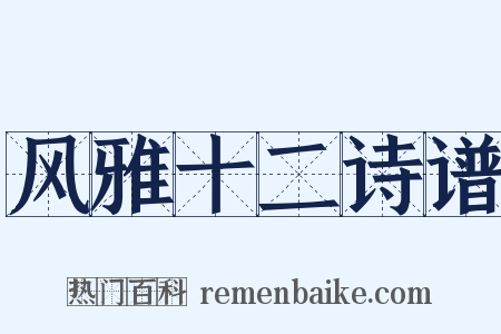 风雅十二诗谱是什么意思的图片